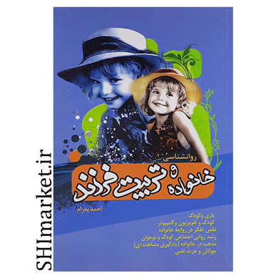 خرید اینترنتی کتاب خانواده وتربیت فرزند در شیراز