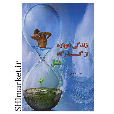 خرید اینترنتی  کتاب زندگی دوباره از گذرگاه عشق در شیراز
