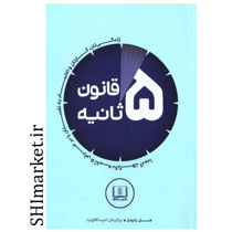 خرید اینترنتی کتاب قانون 5 ثانیه در شیراز