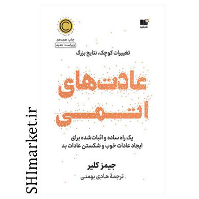 خرید اینترنتی کتاب عادت های اتمی در شیراز