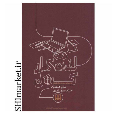 خرید اینترنتی کتاب لذت کارکردن در شیراز