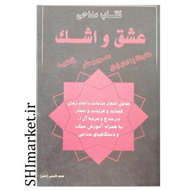 خرید اینترنتی کتاب مداحی عشق واشک در شیراز