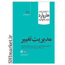 خرید اینترنتی کتاب مدیریت تغییر در شیراز