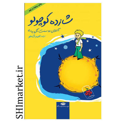 خرید اینترنتی کتاب شازده کوچولو در شیراز