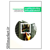 خرید اینترنتی کتاب یادتان به خیر خانه های اجدادی  در شیراز