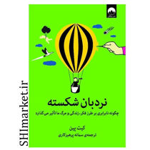 خرید اینترنتی کتاب نردبان شکسته  در شیراز