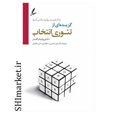 خرید اینترنتی کتاب گزیده ای از تئوری انتخاب در شیراز