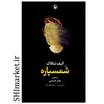 خرید اینترنتی  کتاب شمسپاره  در شیراز