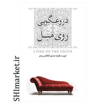 خرید اینترنتی کتاب دروغگویی روی مبل در شیراز