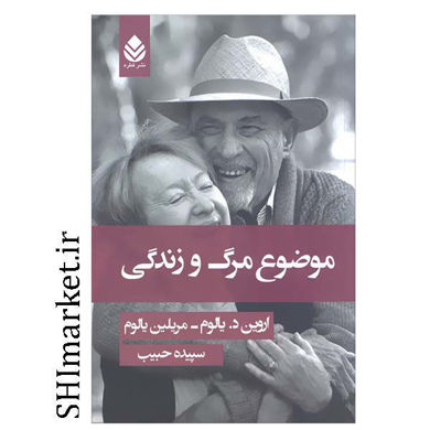 خرید اینترنتی کتاب موضوع مرگ و زندگی در شیراز
