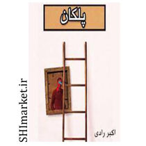 خرید اینترنتی کتاب پلکان در شیراز
