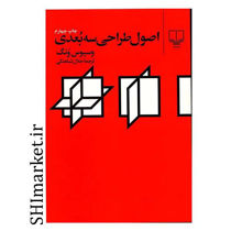 خرید اینترنتی کتاب اصول طراحی سه بعدی  در شیراز