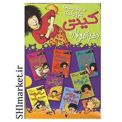 خرید اینترنتی کتاب مجموعه کیتی دختر آتش پاره در شیراز	خرید اینترنتی کتاب مجموعه