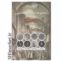 خرید اینترنتی کتاب دو روی سکه(مجموعه سکه های ماشینی دوره قاجار) در شیراز