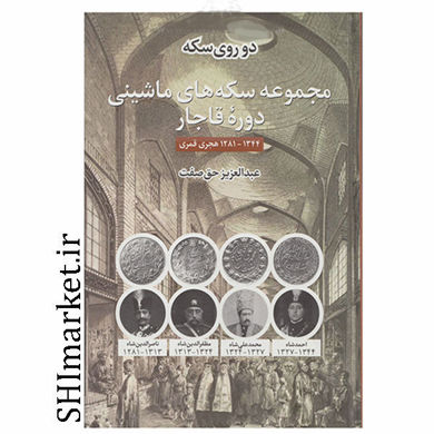 خرید اینترنتی کتاب دو روی سکه(مجموعه سکه های ماشینی دوره قاجار) در شیراز