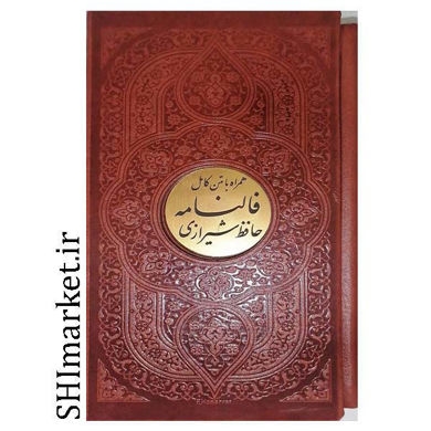خرید اینترنتی کتاب دیوان حافظ (همراه با متن کامل فالنامه حافظ شیرازی ) در شیراز