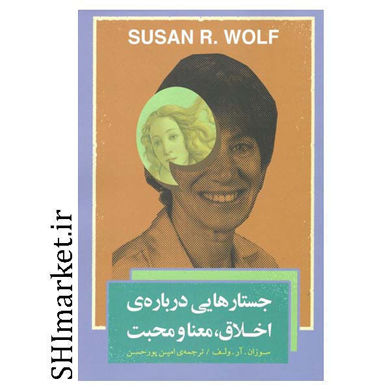 خرید اینترنتی  کتاب جستارهای درباره ی اخلاق، معنا و محبت  در شیراز