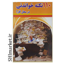 خرید اینترنتی کتاب 110 نکته خواندنی در محل کار  در شیراز