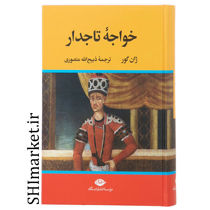 خرید اینترنتی کتاب خواجه تاجدار در شیراز