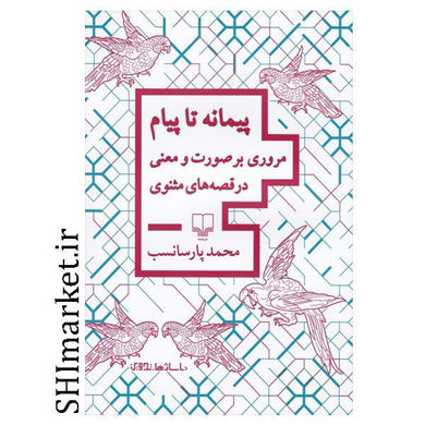 خرید اینترنتی كتاب پیمانه تا پیام در شیراز