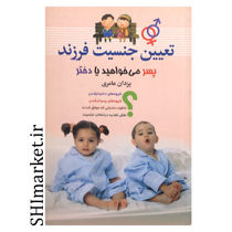 خرید اینترنتی کتاب تعیین جنسیت فرزنددر شیراز