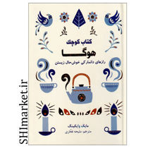 خرید اینترنتی كتاب كوچک هوگا رازهای دانمارکی خوش حال زیستن  در شیراز