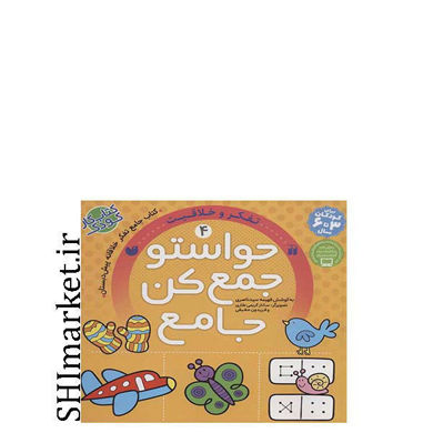 خرید اینترنتی کتاب حواستو جمع کن جامع (تفکر و خلاقیت-کتاب4)  در شیراز