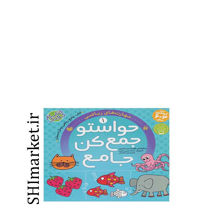 خرید اینترنتی  کتاب حواستو جمع کن جامع (مهارت های ریاضی-کتاب 1)در شیراز