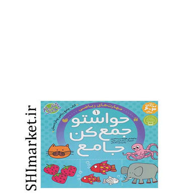 خرید اینترنتی  کتاب حواستو جمع کن جامع (مهارت های ریاضی-کتاب 1)در شیراز
