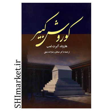 خرید اینترنتی کتاب کوروش کبیر  در شیراز
