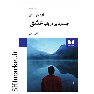 خرید اینترنتی  کتاب جستارهایی در باب عشق در شیراز