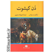 خرید اینترنتی  کتاب دن کیشوت در شیراز