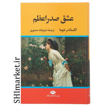 خرید اینترنتی کتاب عشق صدر اعظم در شیراز