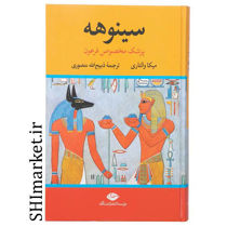 خرید اینترنتی کتاب سینوهه پزشک مخصوص فرعون در شیراز