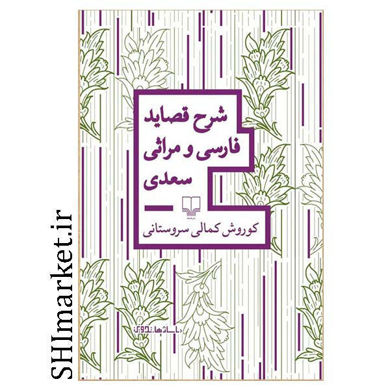 خرید اینترنتی کتاب شرح قصاید فارسی و مراثی سعدی در شیراز