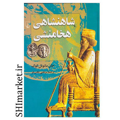 خرید اینترنتی کتاب شاهنشاهی هخامنشی در شیراز