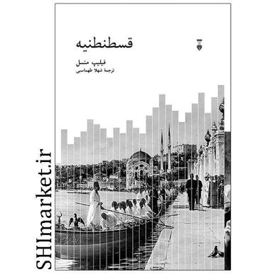 خرید اینترنتی کتاب قسطنطنیه در شیراز