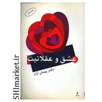 خرید اینترنتی کتاب عشق و عقلانیت در شیراز