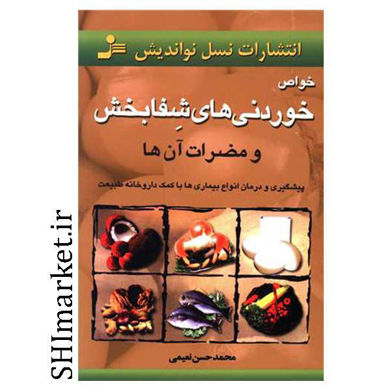 خرید اینترنتی کتاب خواص خوردنی های شفابخش در شیراز
