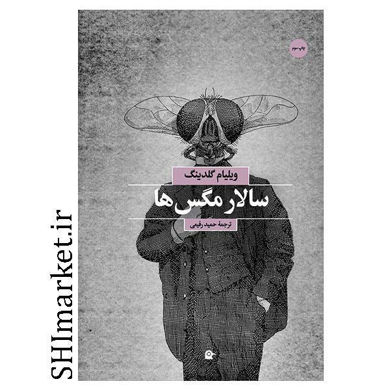 خرید اینترنتی کتاب سالار مگس ها در شیراز