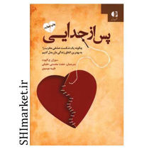 خرید اینترنتی کتاب پس از جدایی در شیراز