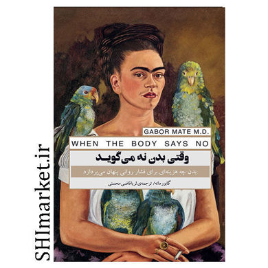 خرید اینترنتی کتاب وقتی بدن نه می گویددر شیراز
