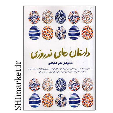 خرید کتاب کتاب داستان های نوروزی در شیراز