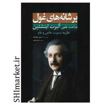 خرید اینترنتی کتاب بر شانه های غول مباحث علمی آلبرت اینشتین در شیراز