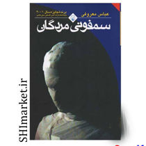 خرید اینترنتی کتاب سمفونی مردگان در شیراز