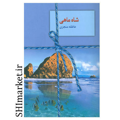 خرید اینترنتی کتاب شاه ماهی  در شیراز