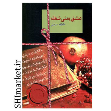 خرید اینترنتی کتاب عشق یعنی شعله  در شیراز