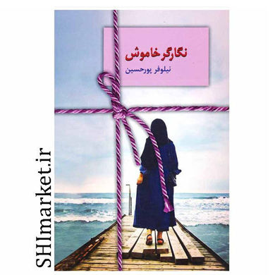 خرید اینترنتی کتاب نگارگر خاموش در شیراز