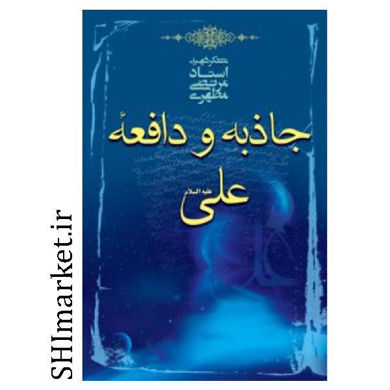 خرید اینترنتی  کتاب جاذبه و دافعه علی علیه السلام  در شیراز