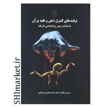 خرید اینترنتی  کتاب ترفندهای کنترل ذهن و غلبه بر آن در شیراز